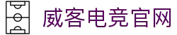 威客电竞官网 - 威客电竞注册 - 一家走心的游戏平台